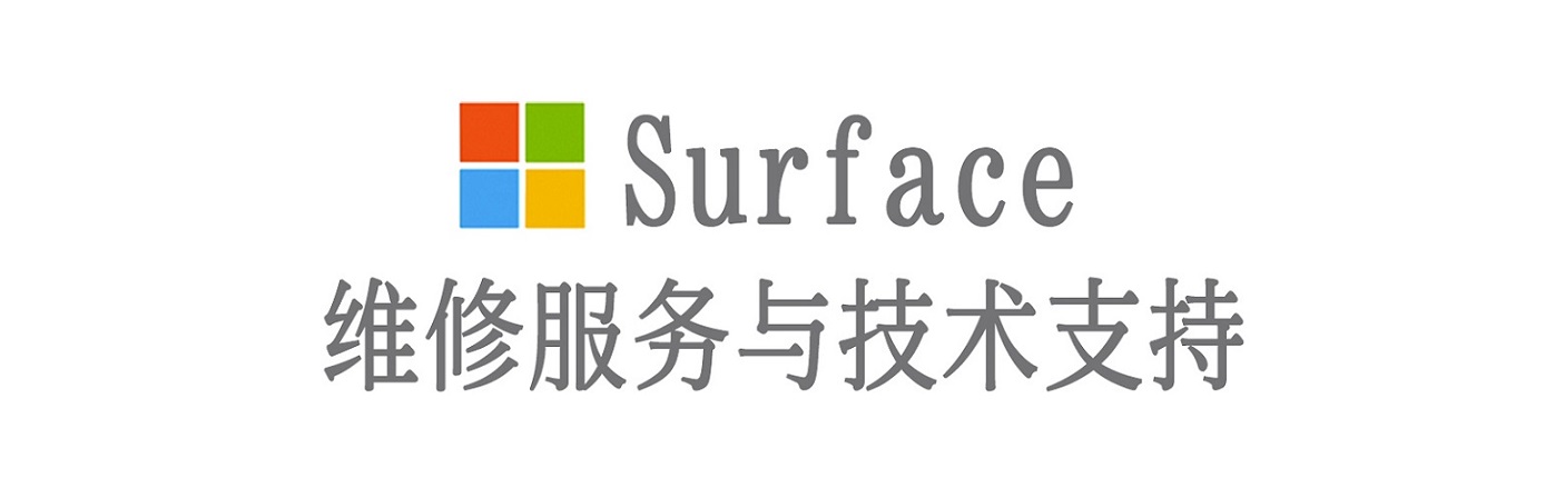 商水surface产品维修服务中心
