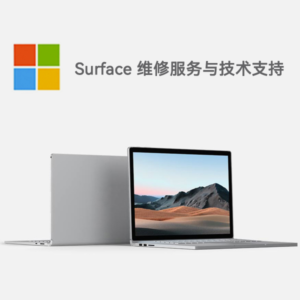 商水surface产品维修服务电话